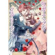 シュガーアップル・フェアリーテイル 4<4>(角川コミックス・エース) [コミック]