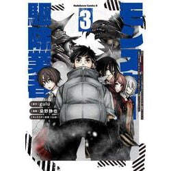 現代でモンスター駆除業者をやってたら社長が赤字をなんとかするために無理をしたせいで社員のほとんどが死んだからずっと一人で仕事をしてたら凄いことになりました　（３）<3>(角川コミックス・エース) [コミック]