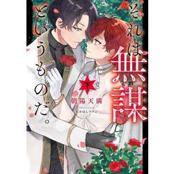 それは無謀というものだ。〈下〉(Ruby collection) [単行本]