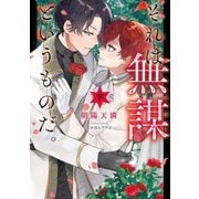 それは無謀というものだ。〈下〉(Ruby collection) [単行本]