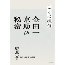 ことば探偵金田一京助の秘密 [単行本]