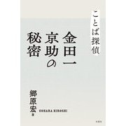ことば探偵金田一京助の秘密 [単行本]