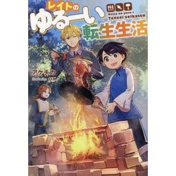 レイトのゆるーい転生生活(Mノベルス) [単行本]