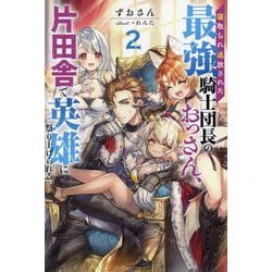 寝取られ追放された最強騎士団長のおっさん、片田舎で英雄に祭り上げられる〈2〉(Mノベルス) [単行本]