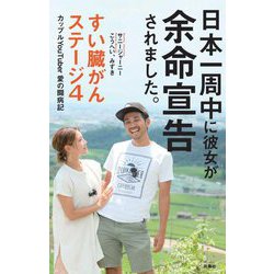 日本一周中に彼女が余命宣告されました。―すい臓がんステージ4カップルYouTuber愛の闘病記 [単行本]