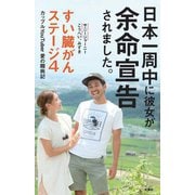 日本一周中に彼女が余命宣告されました。―すい臓がんステージ4カップルYouTuber愛の闘病記 [単行本]