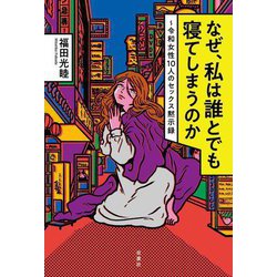 なぜ、私は誰とでも寝てしまうのか―令和女性10人のセックス黙示録 [単行本]