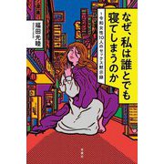 なぜ、私は誰とでも寝てしまうのか―令和女性10人のセックス黙示録 [単行本]