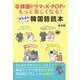 かんたん韓国語読本―韓国ドラマ&K-POPがもっと楽しくなる! 新版 [単行本]