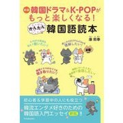 かんたん韓国語読本―韓国ドラマ&K-POPがもっと楽しくなる! 新版 [単行本]