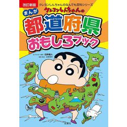 クレヨンしんちゃんのまんが都道府県おもしろブック―特産品や歴史がよくわかる! 改訂新版 (クレヨンしんちゃんのなんでも百科シリーズ) [単行本]