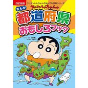 クレヨンしんちゃんのまんが都道府県おもしろブック―特産品や歴史がよくわかる! 改訂新版 (クレヨンしんちゃんのなんでも百科シリーズ) [単行本]