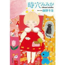 時穴みみか(双葉文庫) [文庫]