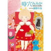 時穴みみか(双葉文庫) [文庫]