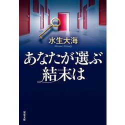 あなたが選ぶ結末は(双葉文庫) [文庫]