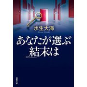 あなたが選ぶ結末は(双葉文庫) [文庫]