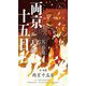 両京十五日〈2〉天命(HAYAKAWA POCKET MYSTERY BOOKS) [新書]