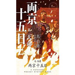 両京十五日〈2〉天命(HAYAKAWA POCKET MYSTERY BOOKS) [新書]