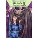 神々の掟―宇宙英雄ローダン・シリーズ〈708〉(ハヤカワ文庫SF) [文庫]