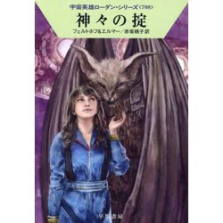 神々の掟―宇宙英雄ローダン・シリーズ〈708〉(ハヤカワ文庫SF) [文庫]