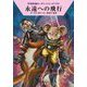 永遠への飛行―宇宙英雄ローダン・シリーズ〈709〉(ハヤカワ文庫SF) [文庫]