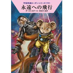 永遠への飛行―宇宙英雄ローダン・シリーズ〈709〉(ハヤカワ文庫SF) [文庫]