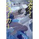 スター・シェイカー(ハヤカワ文庫JA) [文庫]