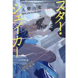 スター・シェイカー(ハヤカワ文庫JA) [文庫]