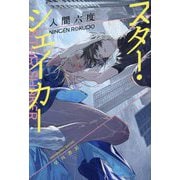 スター・シェイカー(ハヤカワ文庫JA) [文庫]