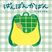 ぱんぱんかばん(エンブックスの赤ちゃん絵本) [絵本]