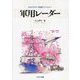 軍用レーダー(わかりやすい防衛テクノロジー) [単行本]