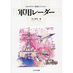 軍用レーダー(わかりやすい防衛テクノロジー) [単行本]