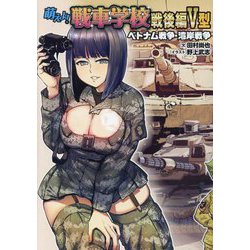 萌えよ!戦車学校 戦後編5型―ベトナム戦争・湾岸戦争 [単行本]