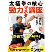 DVD　勁力マスター講座 [磁性媒体など]