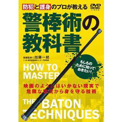 DVD　警棒術の教科書 [磁性媒体など]