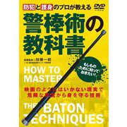 DVD　警棒術の教科書 [磁性媒体など]