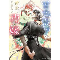 雷竜殿下と黄金になれない花嫁(角川ルビー文庫) [文庫]