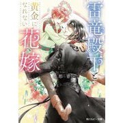 雷竜殿下と黄金になれない花嫁(角川ルビー文庫) [文庫]