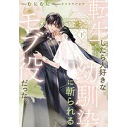 転生したら大好きな幼馴染に斬られるモブ役だった。〈下〉(Ruby collection) [単行本]