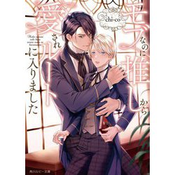 モブなのに推しから愛されルートに入りました(角川ルビー文庫) [文庫]
