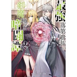 最強落第貴族の剣魔極めし暗闘譚〈2〉(角川スニーカー文庫) [文庫]