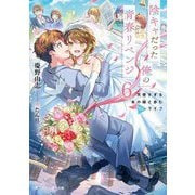 陰キャだった俺の青春リベンジ〈6〉―天使すぎるあの娘と歩むReライフ(角川スニーカー文庫) [文庫]