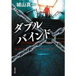 ダブルバインド(双葉文庫) [文庫]