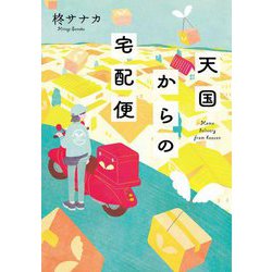 天国からの宅配便(双葉文庫) [文庫]