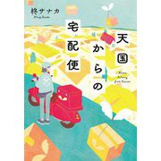 天国からの宅配便(双葉文庫) [文庫]