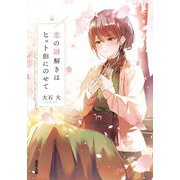 恋の謎解きはヒット曲にのせて(双葉文庫) [文庫]