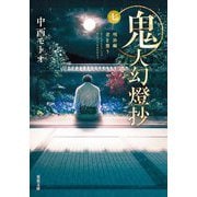 鬼人幻燈抄〈7〉明治編 君を想う(双葉文庫) [文庫]