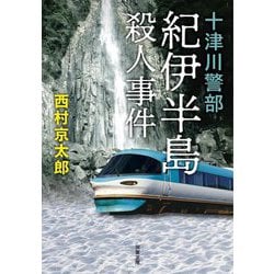 紀伊半島殺人事件―十津川警部 新装版 (双葉文庫) [文庫]