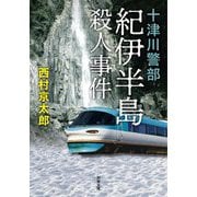 紀伊半島殺人事件―十津川警部 新装版 (双葉文庫) [文庫]