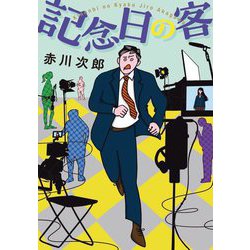 記念日の客 新装版 (双葉文庫) [文庫]